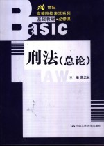 刑法 总论