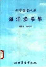 海洋渔场学