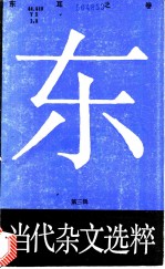 当代杂文选粹 第3辑 东 耳之卷