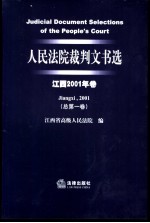 人民法院裁判文书选 江西2001年卷 总第1卷