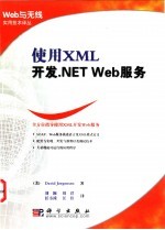 使用XML开发.NET Web服务