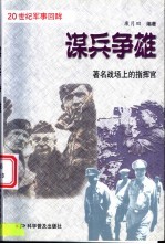 谋兵争雄 著名战场上的指挥官
