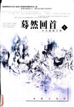 白先勇散文集 上 蓦然回首