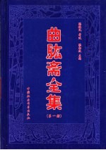 曲肱斋全集 第1册