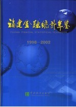 福建金融统计年鉴