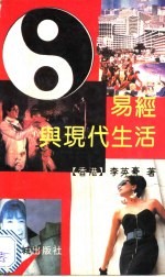 易经与现代生活