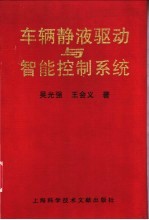车辆静液驱动与智能控制系统
