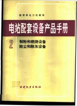 电站配套设备产品手册 2 制粉和燃烧设备、除尘和除灰设备