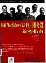 IBM WebSphere 5.0应用服务器编程指南