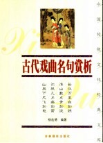 古代戏曲名句赏析