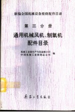 新编全国机械设备维修配件目录 第3分册 通用机械风、制氧机配件目录 修订本