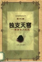 独支天穹 单身女人纪实