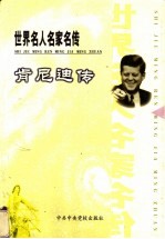 世界名人名家名传 肯尼迪传