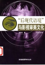 “后现代语境”与影视审美文化