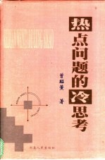 热点问题的冷思考