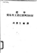 标准贸易英文书信实例300封