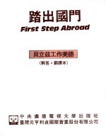 踏出国门 贝立兹工作美语 解答·翻译本