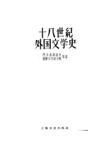 十八世纪外国文学史 上