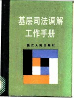 基层司法调解工作手册