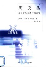 周天集 关于智慧与德行的箴言