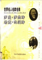 世界名人名家名传 罗曼·罗兰传 1835-1910
