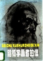 给初学画者的信