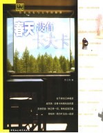 春天没有卡夫卡 从亚洲到欧洲/沿着历史与文学的脉络