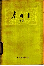 春耕集