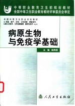病原生物与免疫学基础