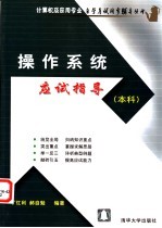 操作系统应试指导 本科