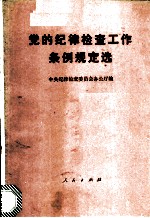 党的纪律检查工作条例规定选