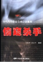 偷窥杀手 当代西方悬疑恐怖小说集粹