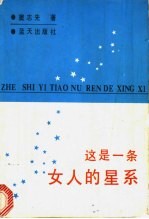 这是一条女人的星系