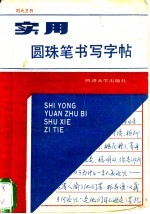实用圆珠笔书写字帖