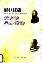世界名人名家名传 塞尚传