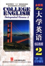 大学英语 全新版 综合教程 2 学生自学辅导