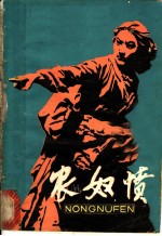 农奴愤