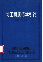 同工酶遗传学引论