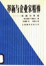 革新与企业家精神 实践与原理