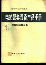电站配套设备产品手册 11 起重和运输设备