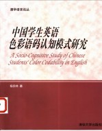 中国学生英语色彩语码认知模式研究 英文版