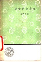 倔强的红小鬼