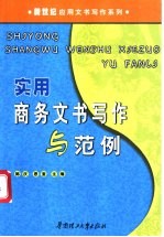 实用商务文书写作与范例