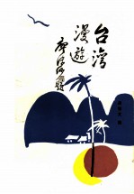 台湾漫游