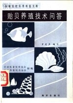 贻贝养殖技术问答