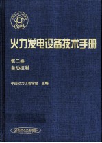 火力发电设备技术手册 第3卷 自动控制