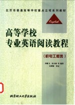 高等学校专业英语阅读教程 机电工程类