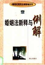婚姻法新释与例解
