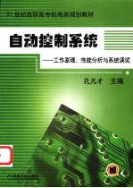自动控制系统 工作原理、性能分析与系统调试