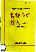 怎样当好馆长 现代图书馆改革与科学管理